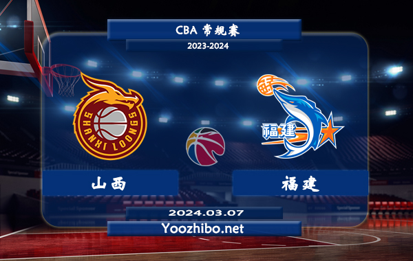 03月07日 CBA常规赛 山西vs福建直播前瞻分析