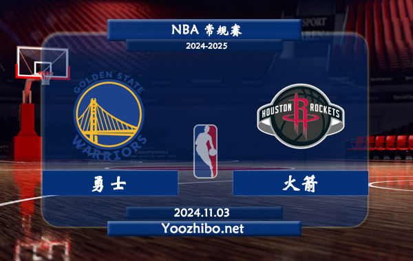 11月03日 NBA常规赛 勇士vs火箭直播前瞻分析