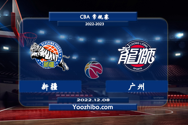 12月08日 CBA常规赛 新疆vs广州直播前瞻分析