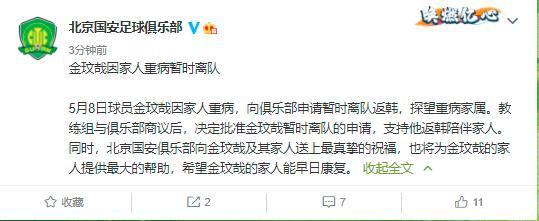 北京国安官方：金玟哉因家人重病暂时离队