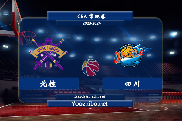 12月15日 CBA常规赛 北控vs四川直播前瞻分析