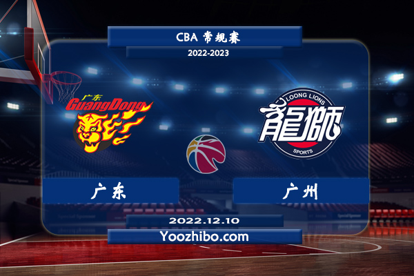 12月10日 CBA常规赛 广东vs广州直播前瞻分析