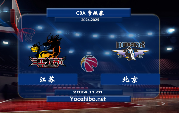 11月01日 CBA常规赛 江苏vs北京直播前瞻分析