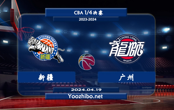 04月19日 CBA1/4决赛 新疆vs广州直播前瞻分析