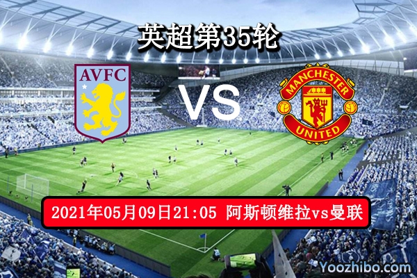 阿斯顿维拉vs曼联赛事前瞻分析：红魔虎啸阿斯顿维拉