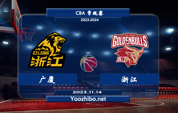 11月14日 CBA常规赛 广厦vs浙江直播前瞻分析