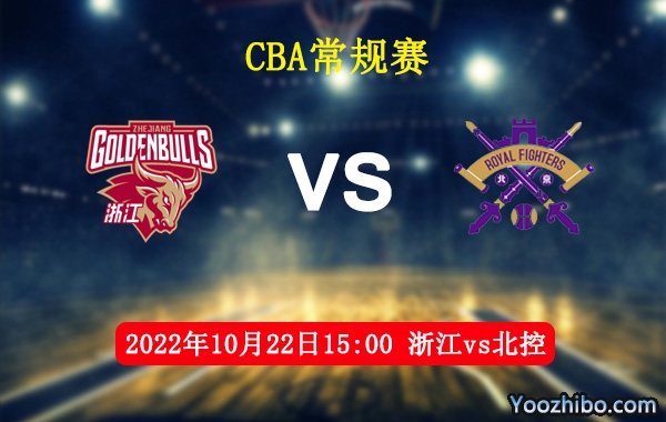 10月22日 CBA常规赛 浙江vs北控直播前瞻分析