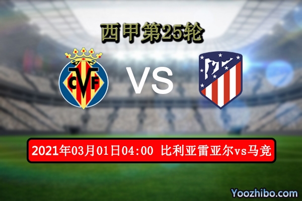 比利亚雷亚尔vs马竞赛事前瞻分析：马竞急需抢分来巩固榜首