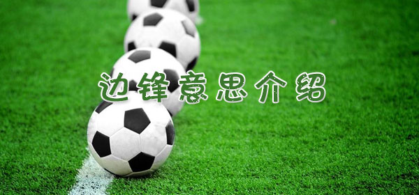 足球专业术语-边锋意思介绍