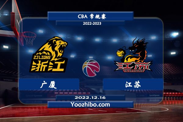 12月16日 CBA常规赛 广厦vs江苏直播前瞻分析