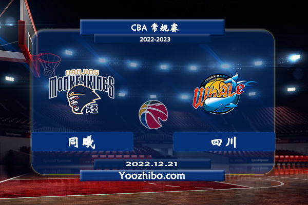 12月21日 CBA常规赛 同曦vs四川直播前瞻分析