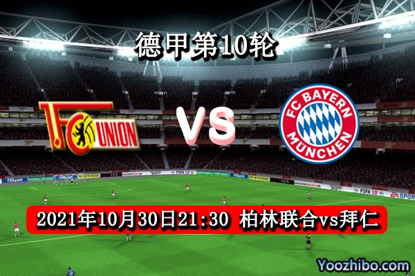 柏林联合vs拜仁赛事前瞻分析：柏林联合状态虽佳拜仁火力更猛