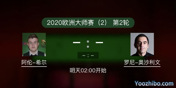 <a href=/tiyugaoqing/aslw/ target=_blank class=infotextkey>奥沙利文</a>vs阿伦-希尔赛事前瞻和交手记录