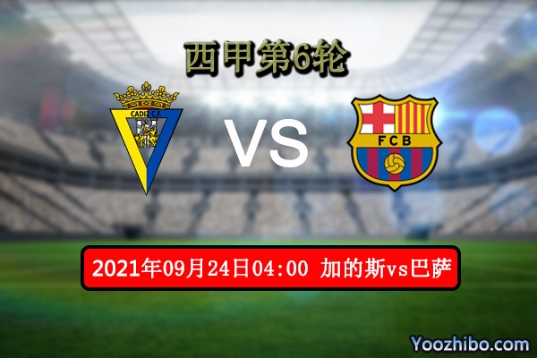 加的斯vs巴萨赛事前瞻分析：加的斯状态佳巴萨不宜高看