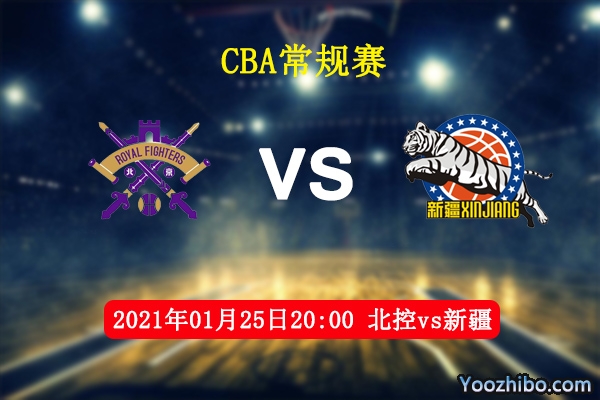 CBA常规赛 北控vs新疆直播前瞻分析