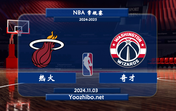 11月03日 NBA常规赛 热火vs奇才直播前瞻分析