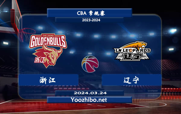 03月24日 CBA常规赛 浙江vs辽宁直播前瞻分析