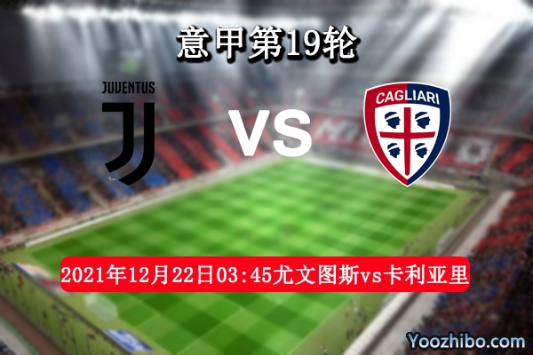 尤文图斯vs卡利亚里赛事前瞻分析：主场出色轻戏客队