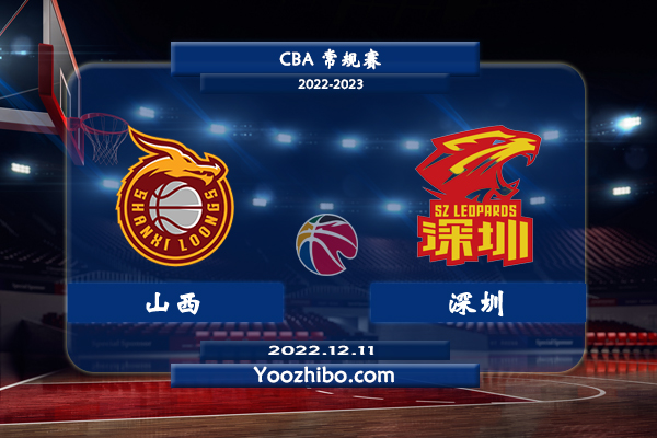 12月11日 CBA常规赛 山西vs深圳直播前瞻分析