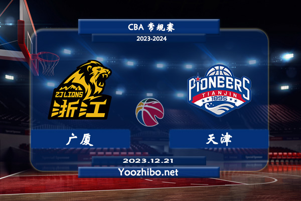 12月21日 CBA常规赛 广厦vs天津直播前瞻分析