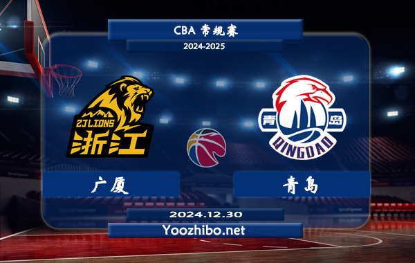 12月30日 CBA常规赛 广厦vs青岛直播前瞻分析