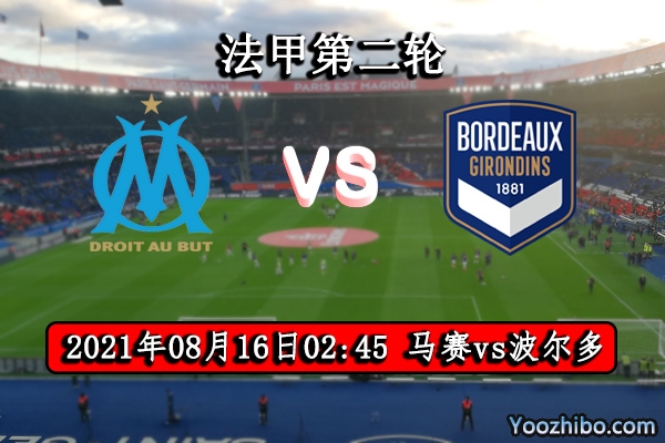 马赛vs波尔多赛事前瞻分析：马赛锋线稳定有望连胜