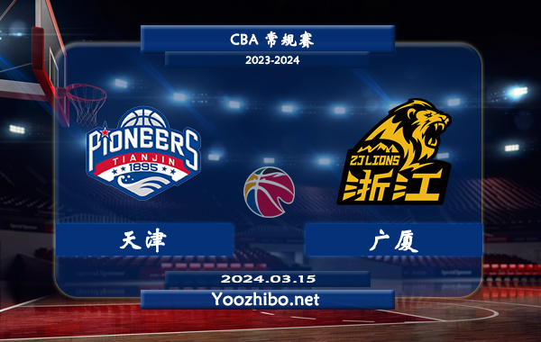 03月15日 CBA常规赛 天津vs广厦直播前瞻分析