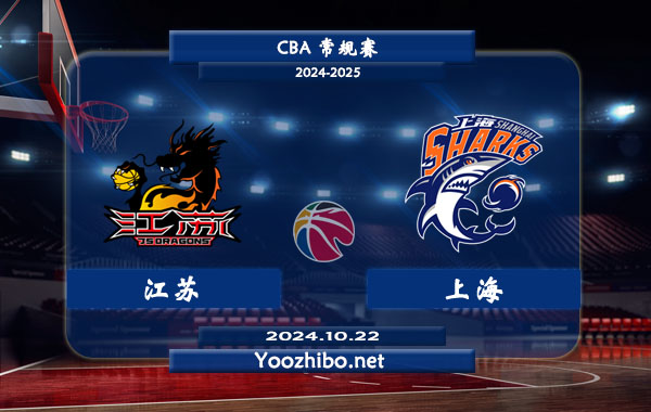 10月22日 CBA常规赛 江苏vs上海直播前瞻分析