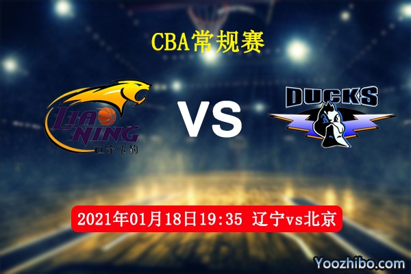 CBA常规赛 辽宁vs北京直播前瞻分析