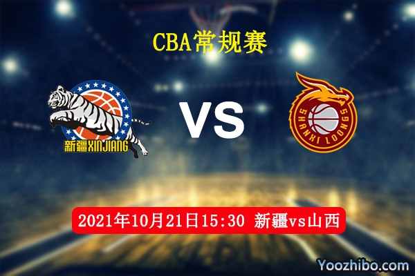 10月21日 CBA常规赛 新疆vs山西直播前瞻分析