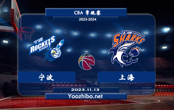 11月13日 CBA常规赛 宁波vs上海直播前瞻分析