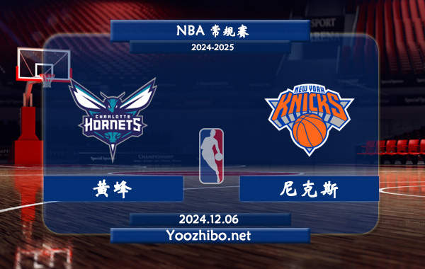 12月06日 NBA常规赛 黄蜂vs尼克斯直播前瞻分析