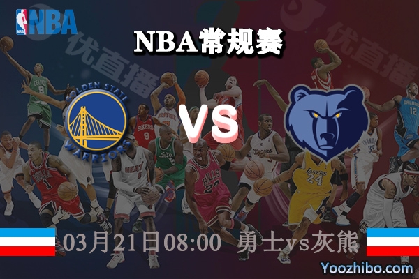03月21日 NBA常规赛 勇士vs灰熊直播前瞻分析