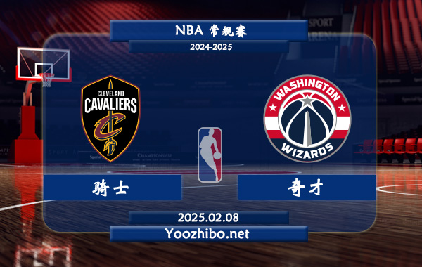 02月08日 NBA常规赛 骑士vs奇才直播前瞻分析