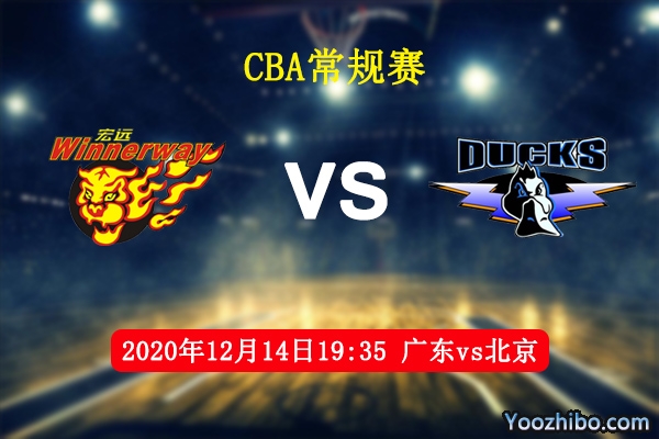 CBA常规赛 广东vs北京直播前瞻分析