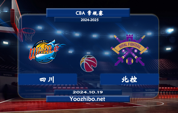 10月19日 CBA常规赛 四川vs北控直播前瞻分析