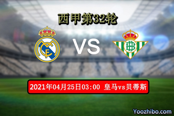 皇马vs贝蒂斯赛事前瞻分析：贝蒂斯无欲无求或助豪门一臂之力
