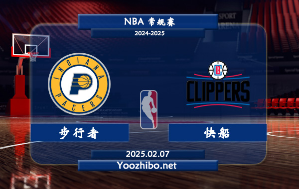 02月07日 NBA常规赛 步行者vs快船直播前瞻分析