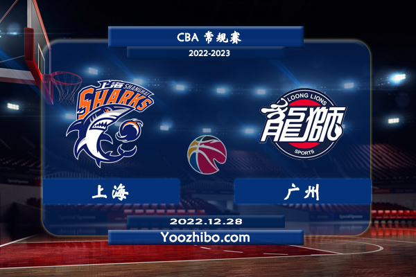 12月28日 CBA常规赛 上海vs广州直播前瞻分析