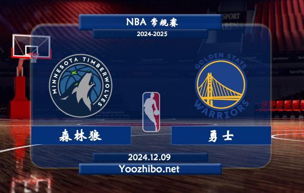 12月09日 NBA常规赛 森林狼vs勇士直播前瞻分析