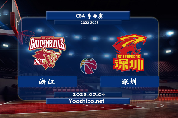05月04日 CBA季后赛半决赛G5 浙江vs深圳直播前瞻分析