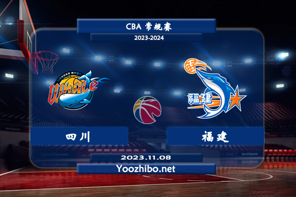 11月08日 CBA常规赛 四川vs福建直播前瞻分析
