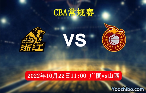 10月22日 CBA常规赛 广厦vs山西直播前瞻分析