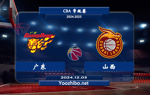 12月03日 CBA常规赛 广东vs山西直播前瞻分析