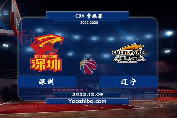 12月09日 CBA常规赛 深圳vs辽宁直播前瞻分析