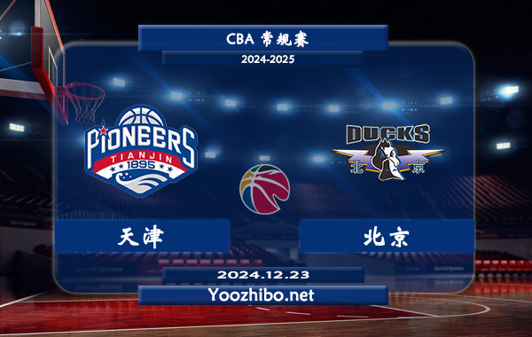 12月23日 CBA常规赛 天津vs北京直播前瞻分析