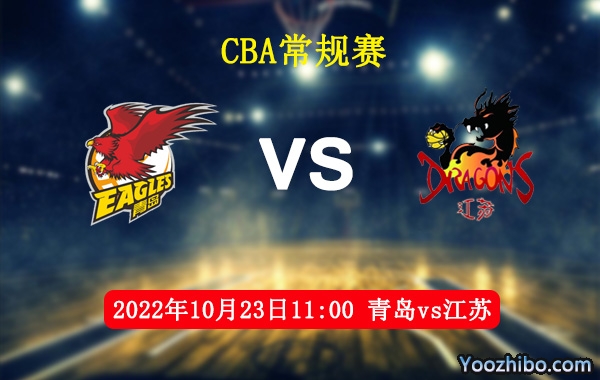 10月23日 CBA常规赛 青岛vs江苏直播前瞻分析