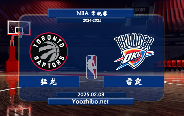 02月08日 NBA常规赛 猛龙vs雷霆直播前瞻分析