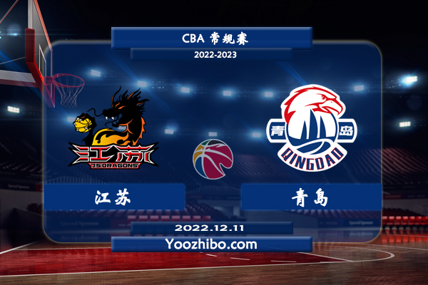 12月11日 CBA常规赛 江苏vs青岛直播前瞻分析