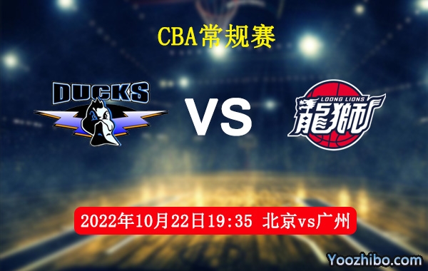 10月22日 CBA常规赛 北京vs广州直播前瞻分析